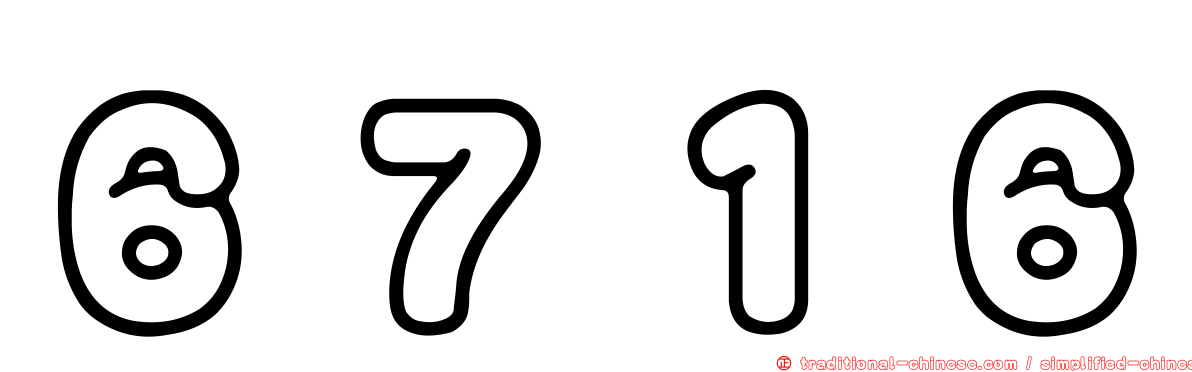 ６７１６