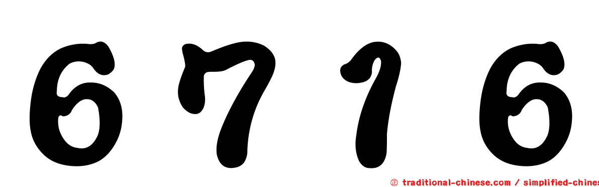 ６７１６