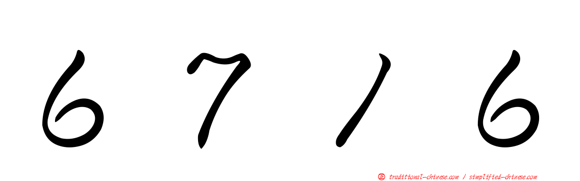 ６７１６