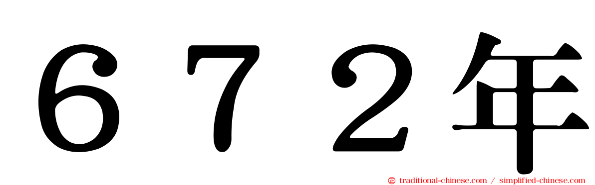 ６７２年