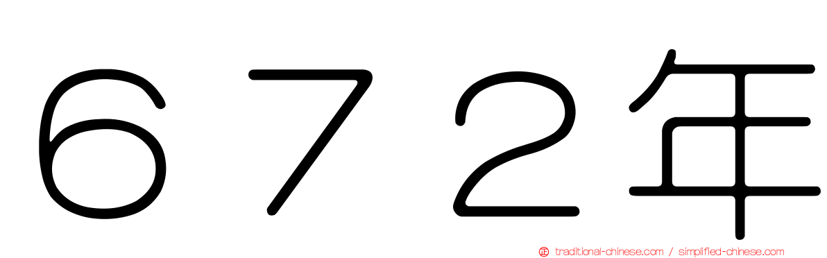 ６７２年
