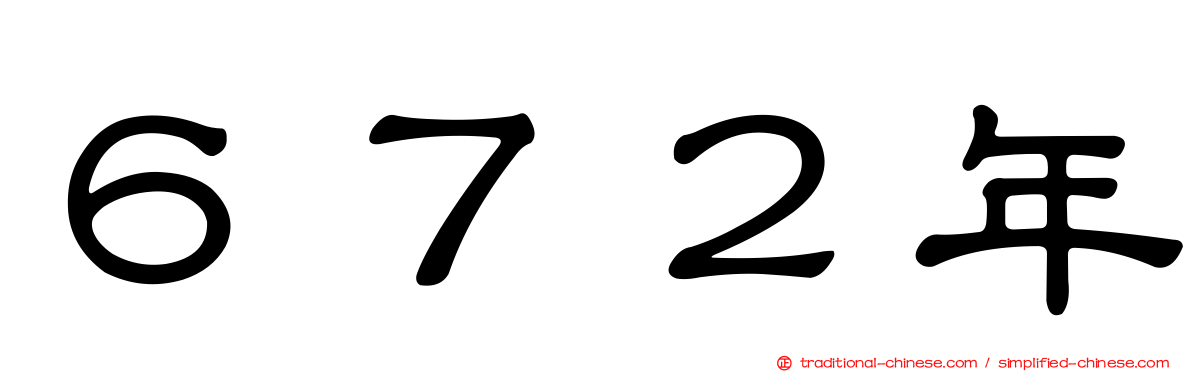 ６７２年