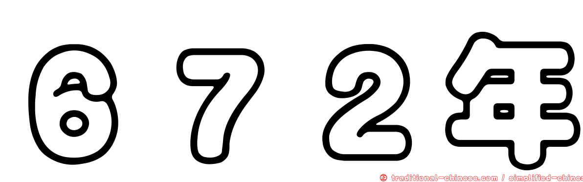 ６７２年