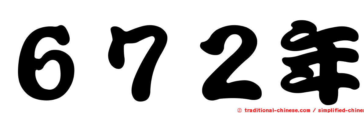 ６７２年
