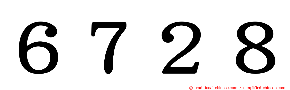 ６７２８