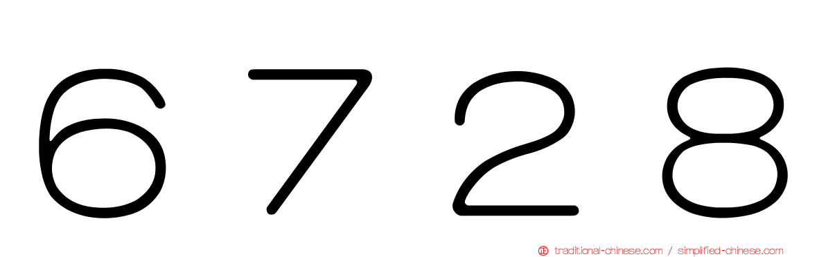 ６７２８