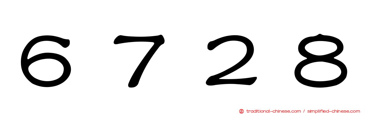 ６７２８
