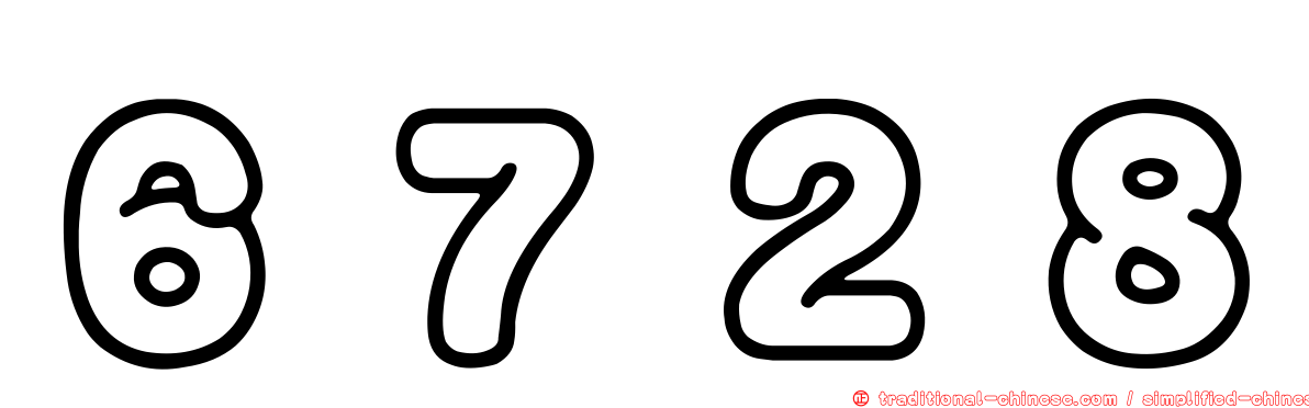 ６７２８