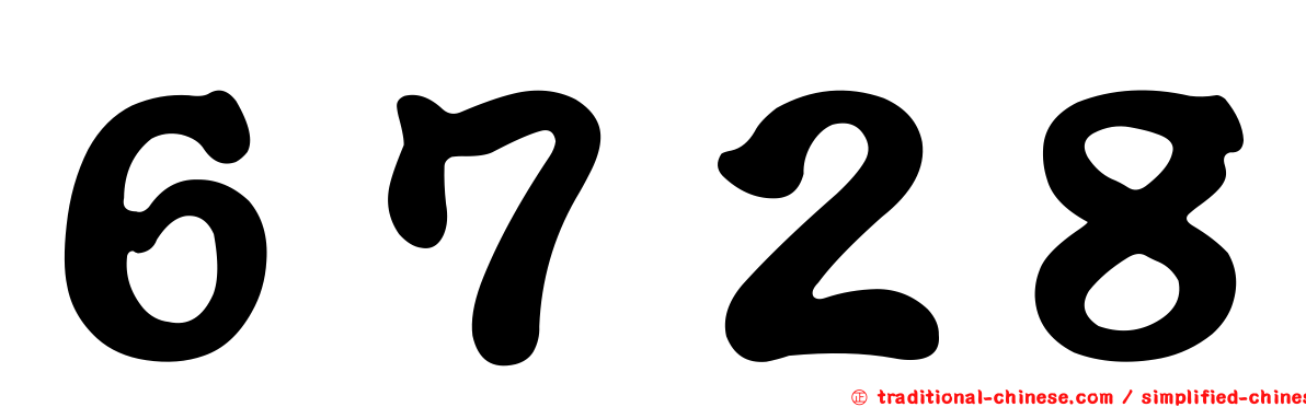６７２８