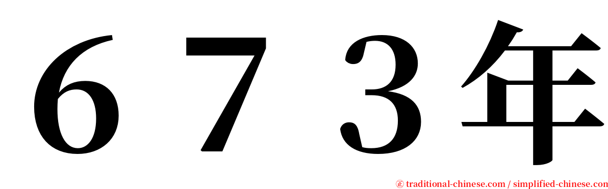 ６７３年 serif font
