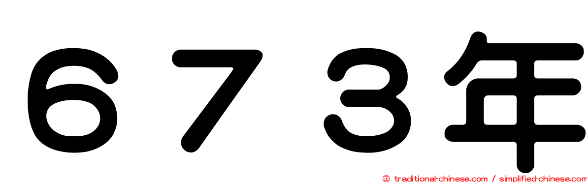 ６７３年