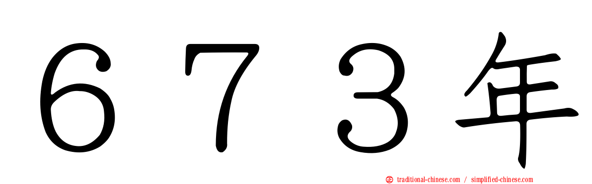 ６７３年