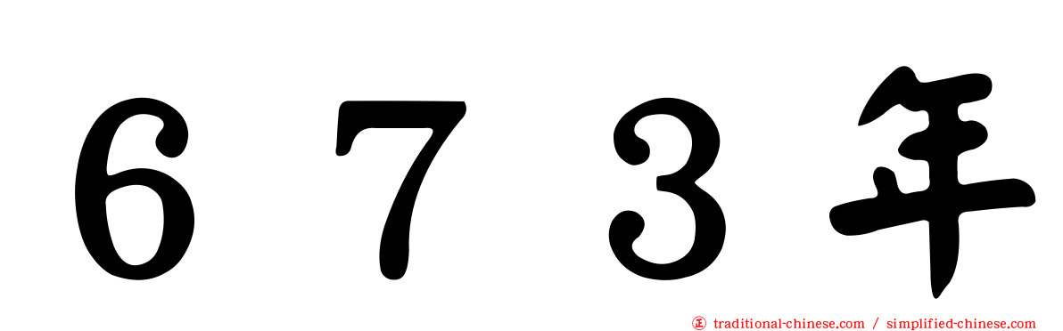 ６７３年
