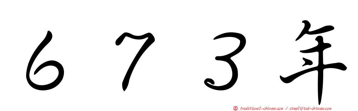 ６７３年