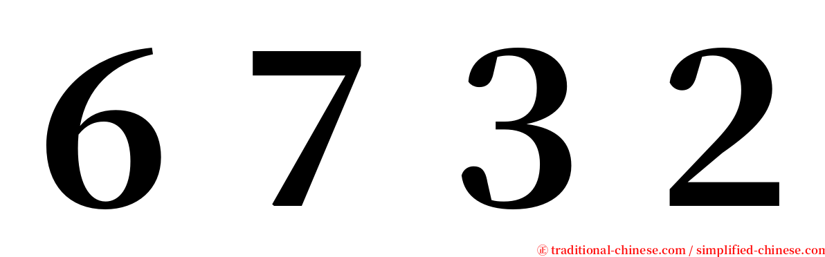 ６７３２ serif font