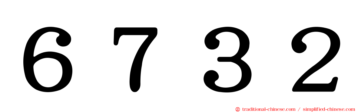 ６７３２
