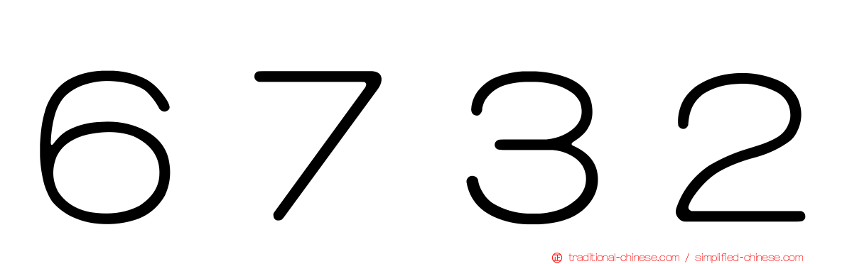 ６７３２
