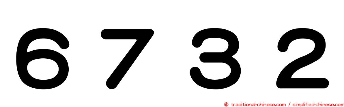 ６７３２