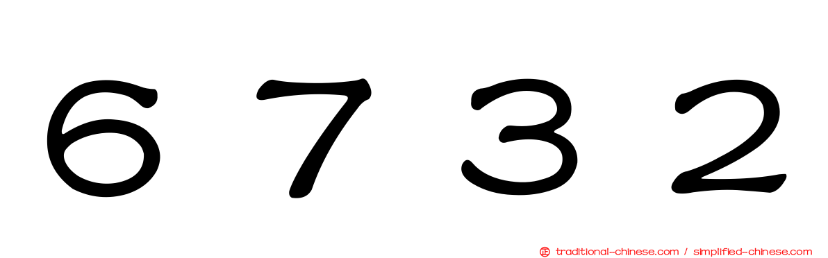 ６７３２