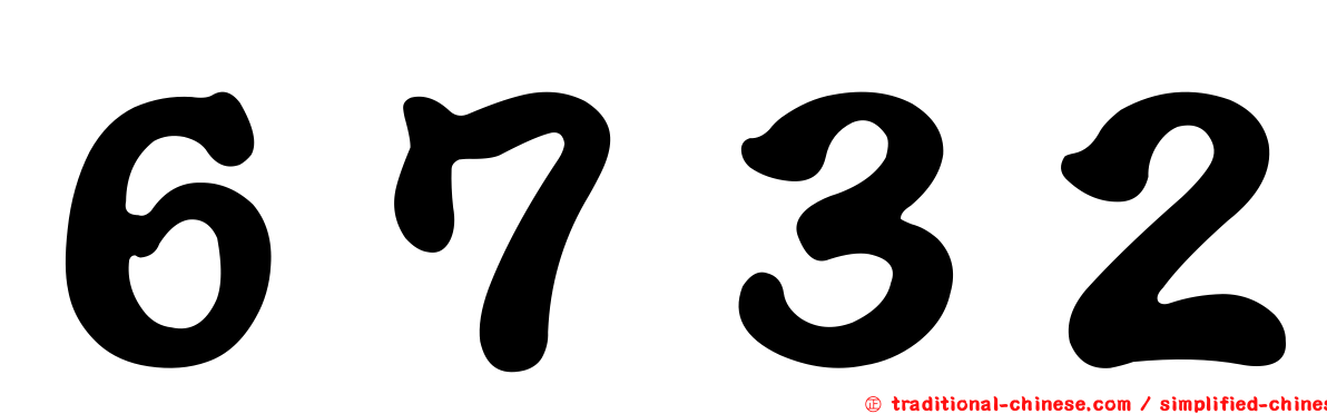 ６７３２