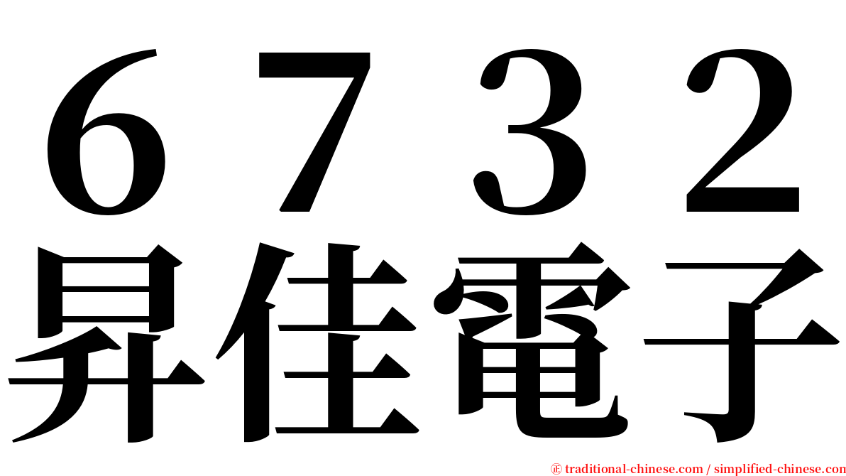 ６７３２昇佳電子 serif font
