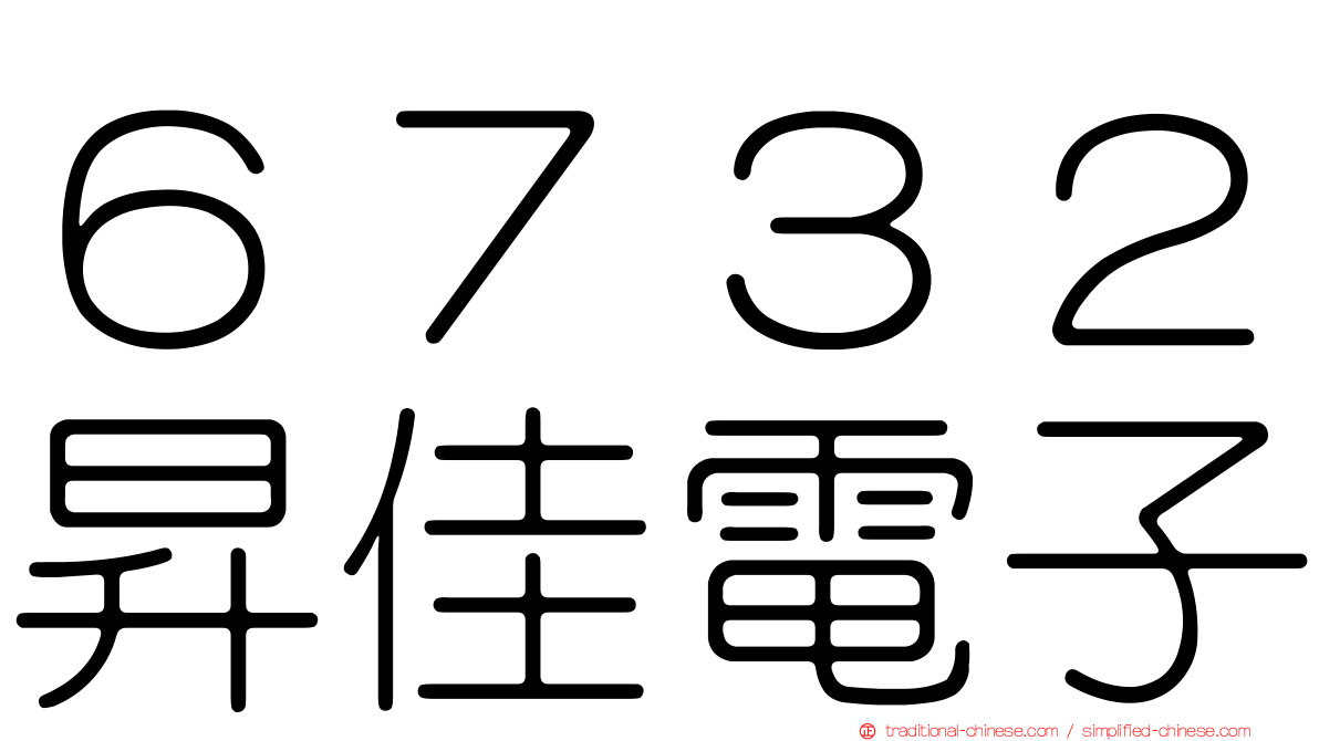 ６７３２昇佳電子