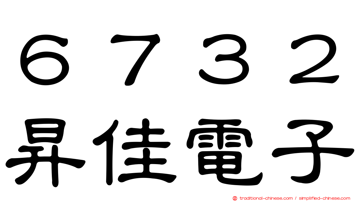 ６７３２昇佳電子
