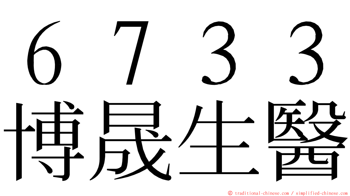 ６７３３博晟生醫 ming font