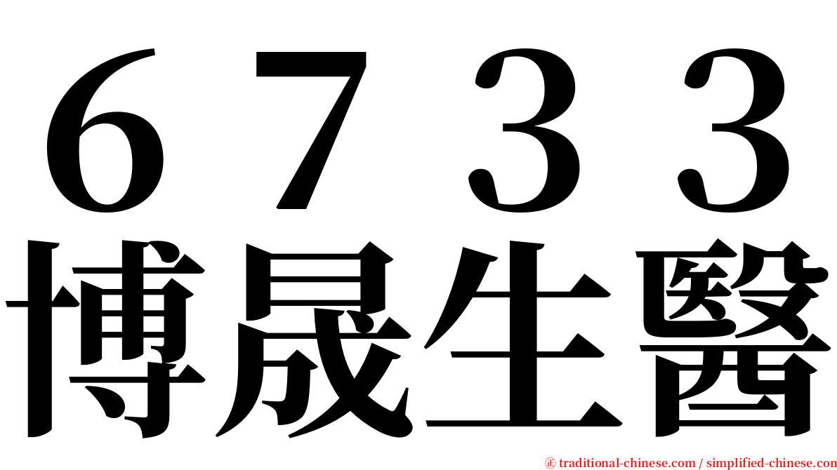 ６７３３博晟生醫 serif font