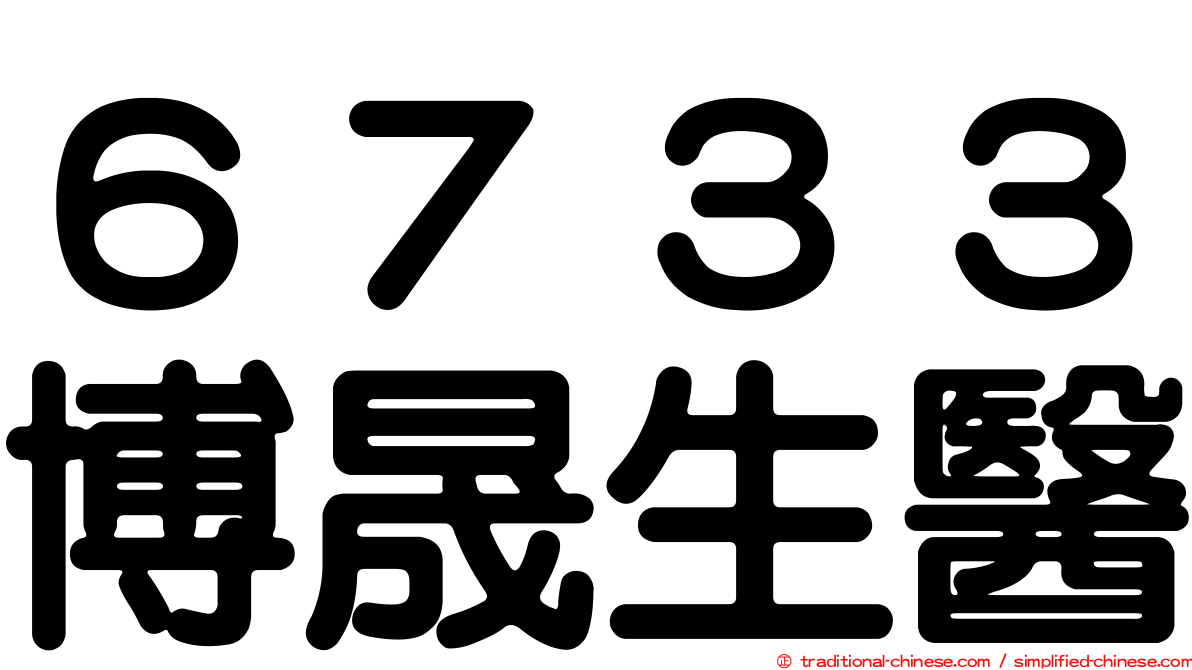 ６７３３博晟生醫
