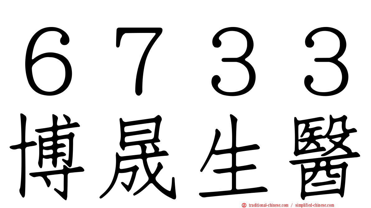 ６７３３博晟生醫