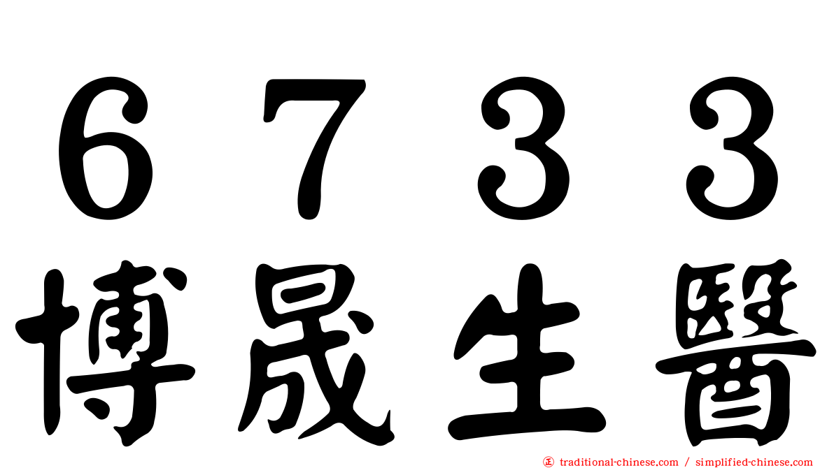 ６７３３博晟生醫