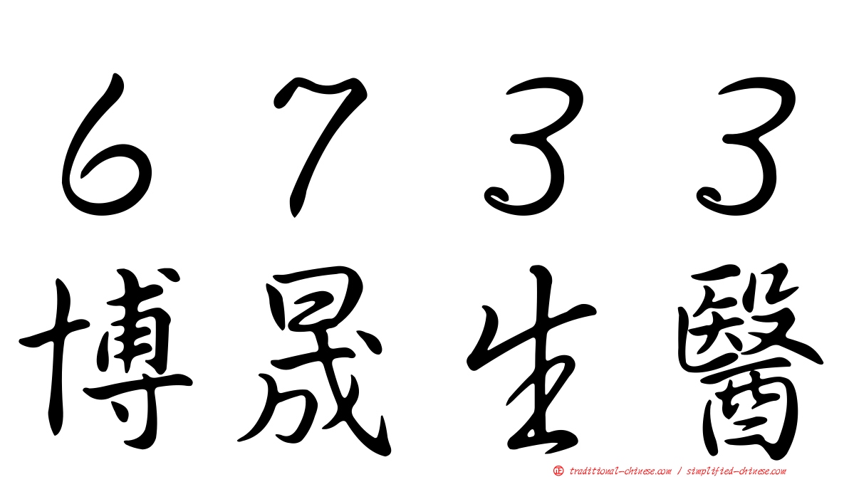 ６７３３博晟生醫