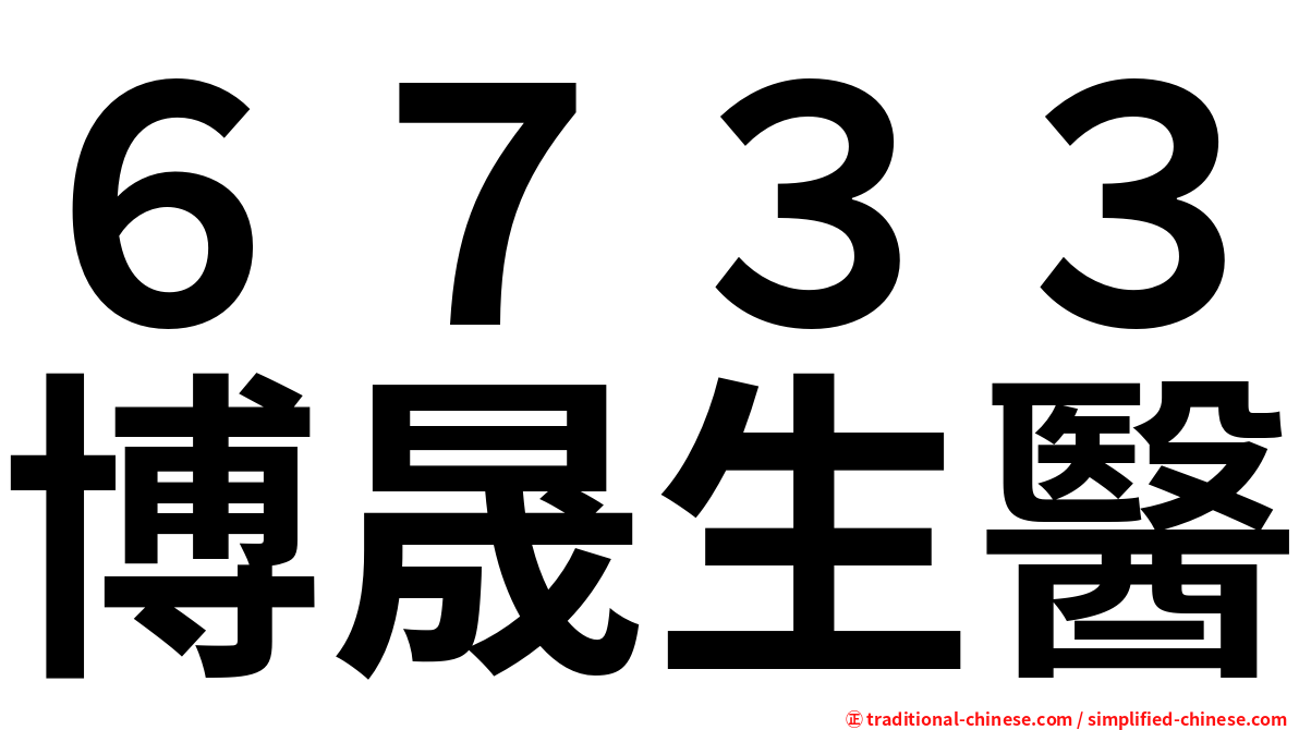 ６７３３博晟生醫
