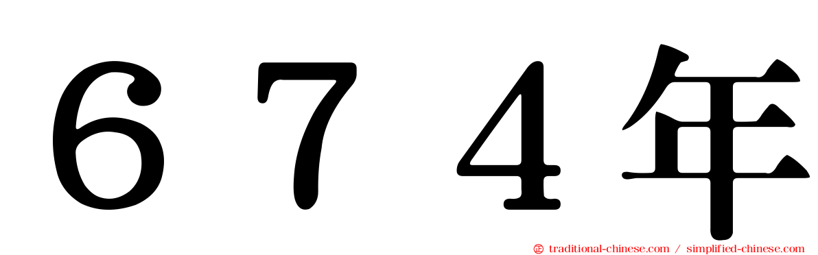 ６７４年
