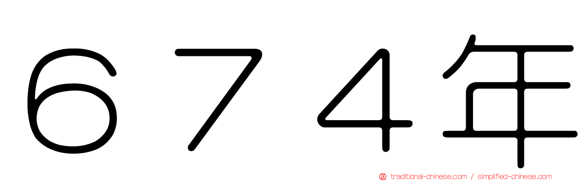 ６７４年