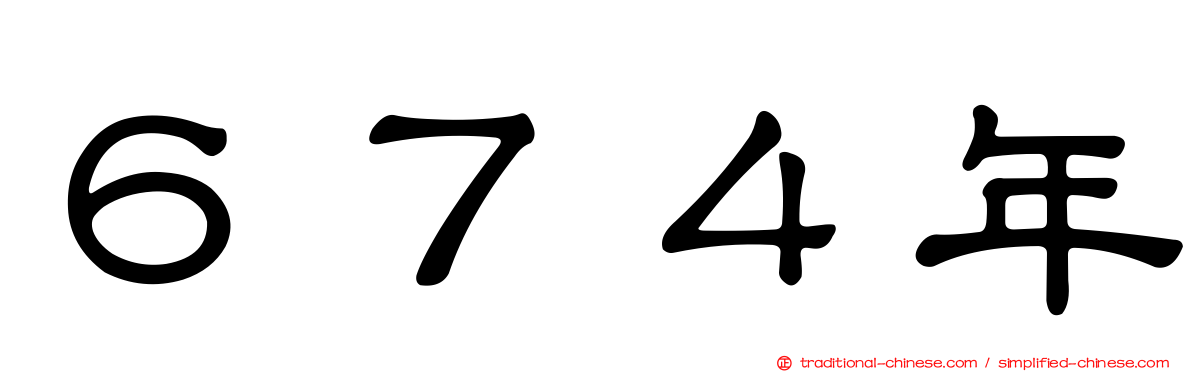６７４年
