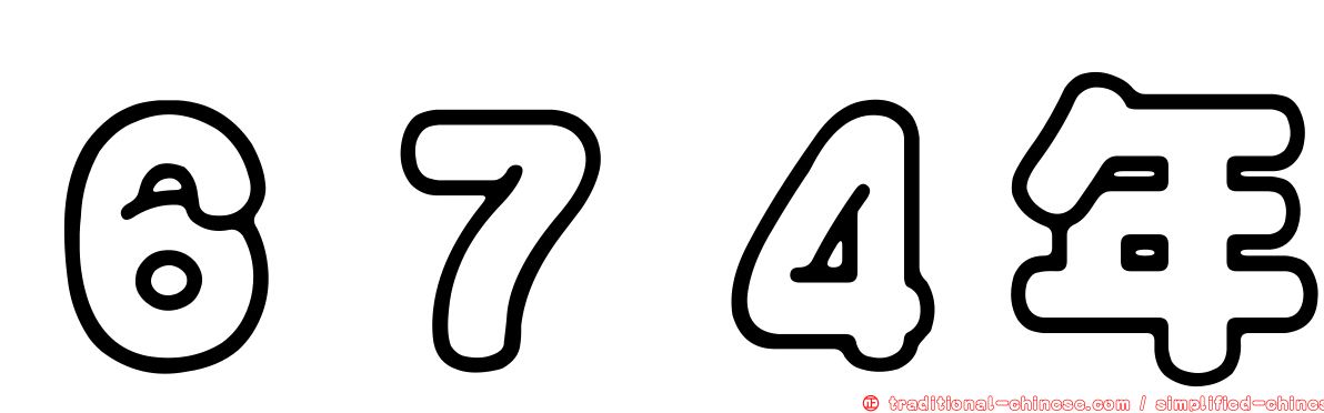 ６７４年