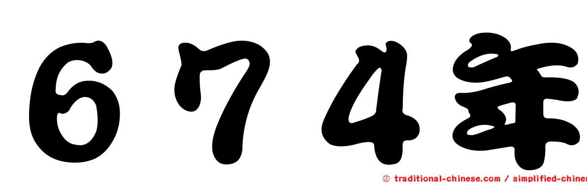 ６７４年