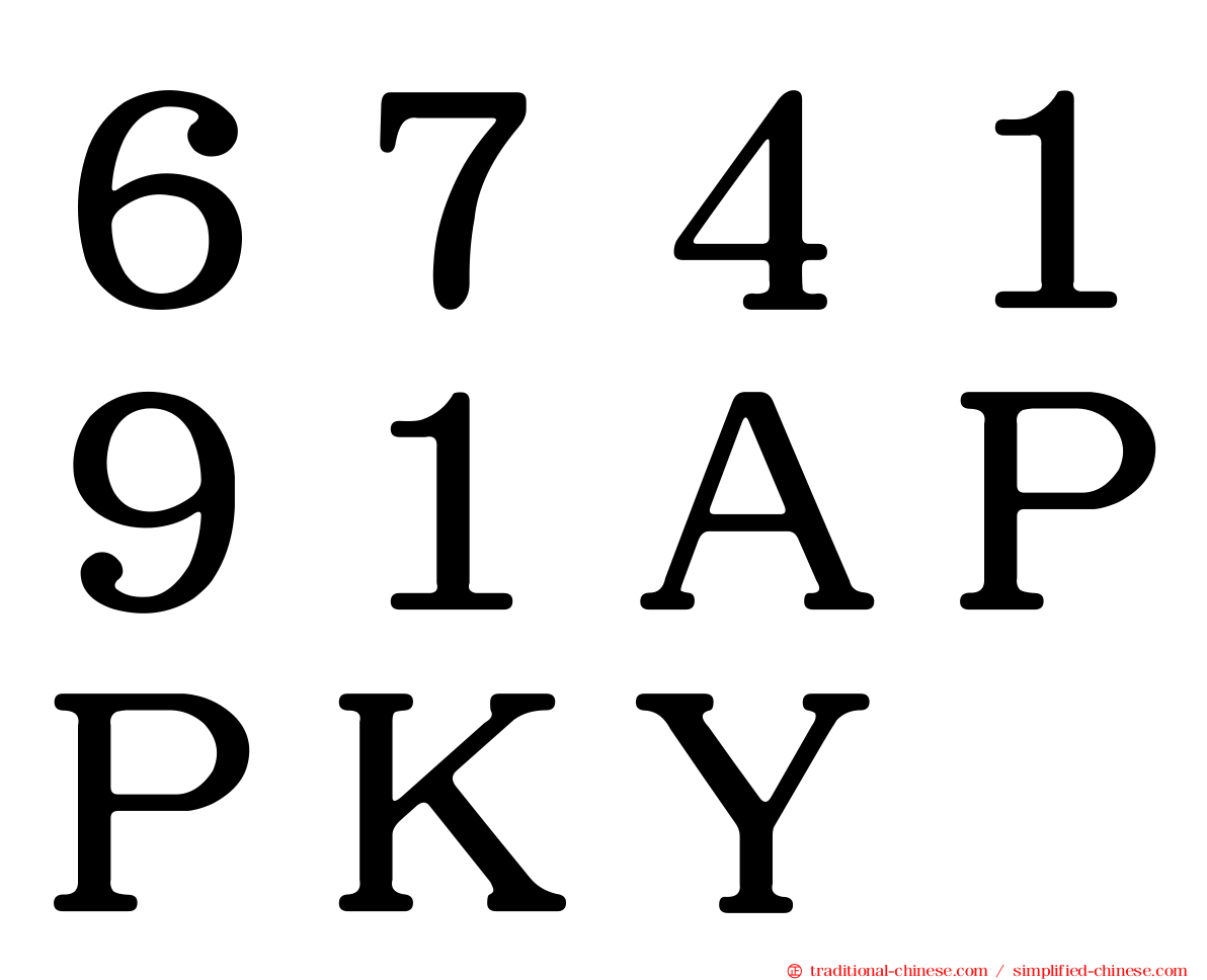 ６７４１９１ＡＰＰＫＹ