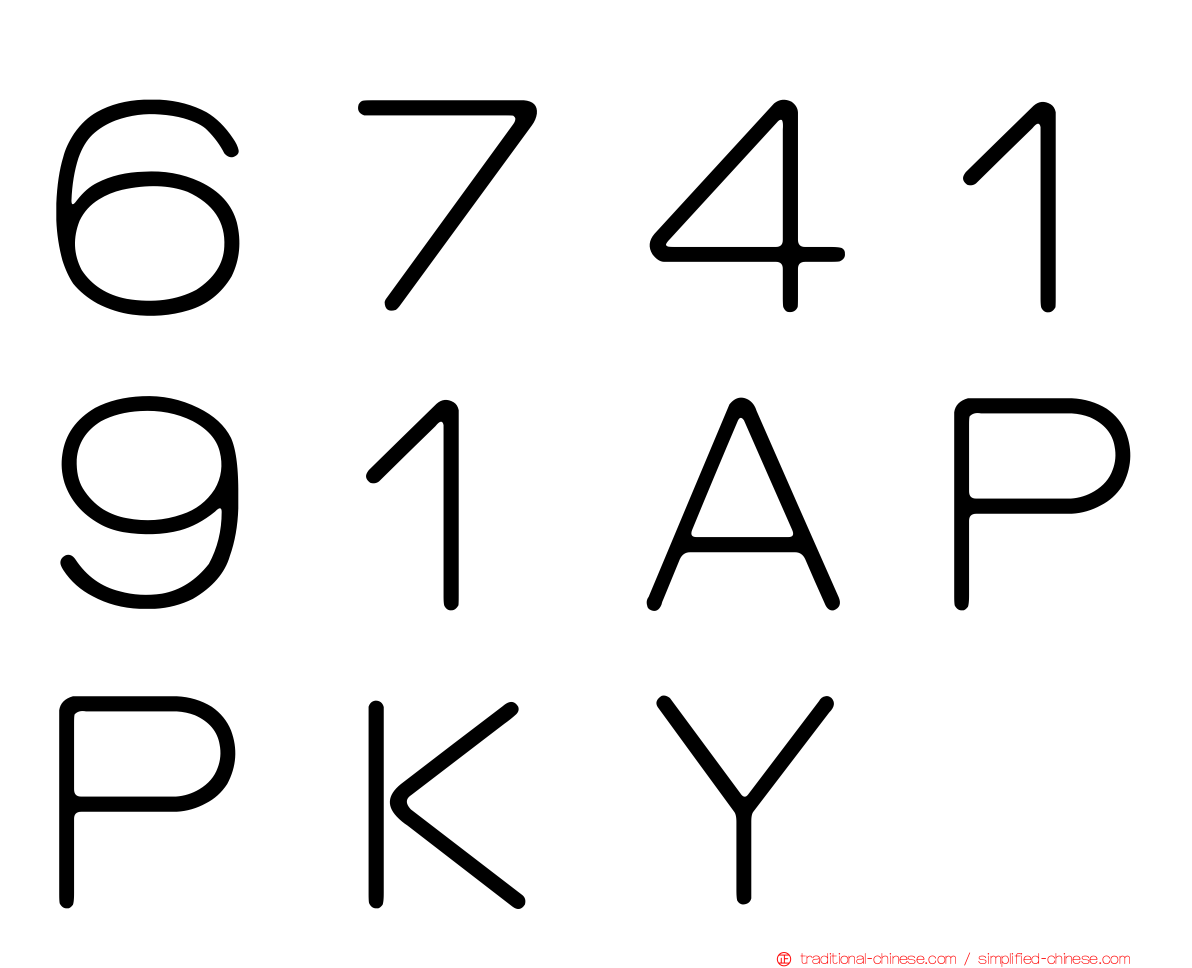 ６７４１９１ＡＰＰＫＹ