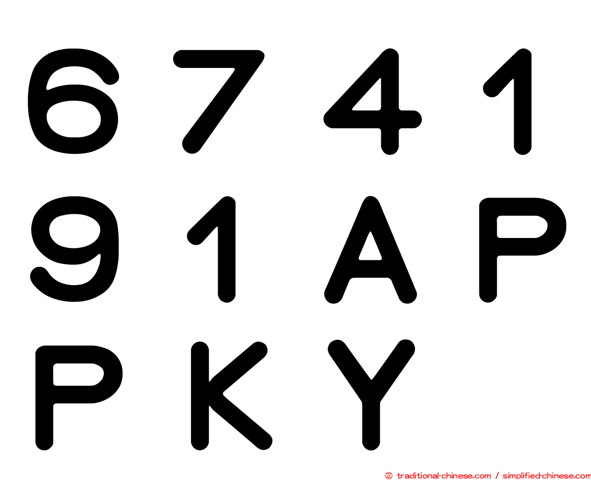 ６７４１９１ＡＰＰＫＹ