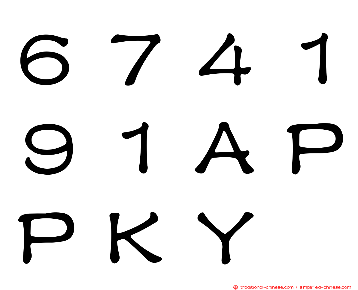 ６７４１９１ＡＰＰＫＹ
