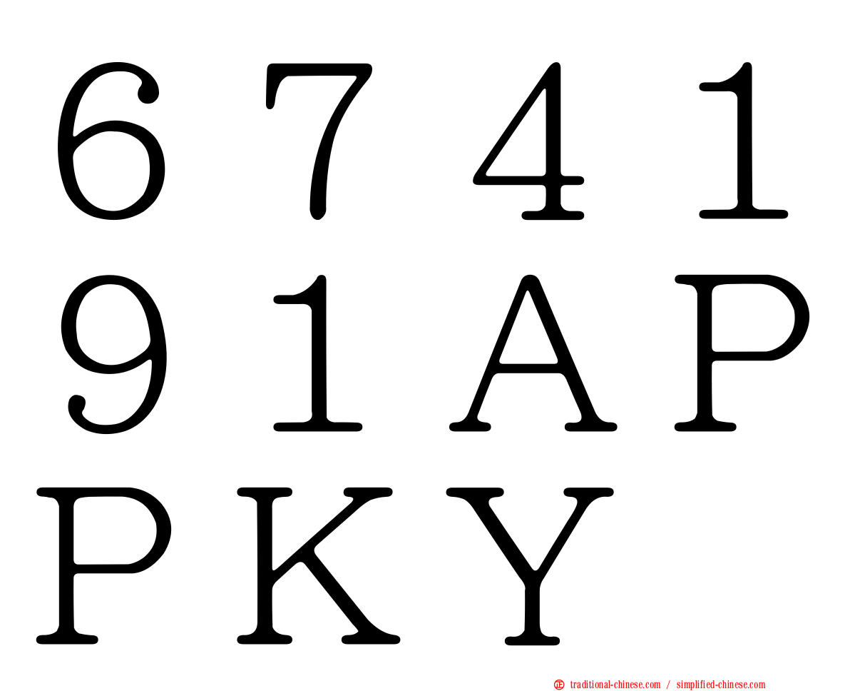 ６７４１９１ＡＰＰＫＹ