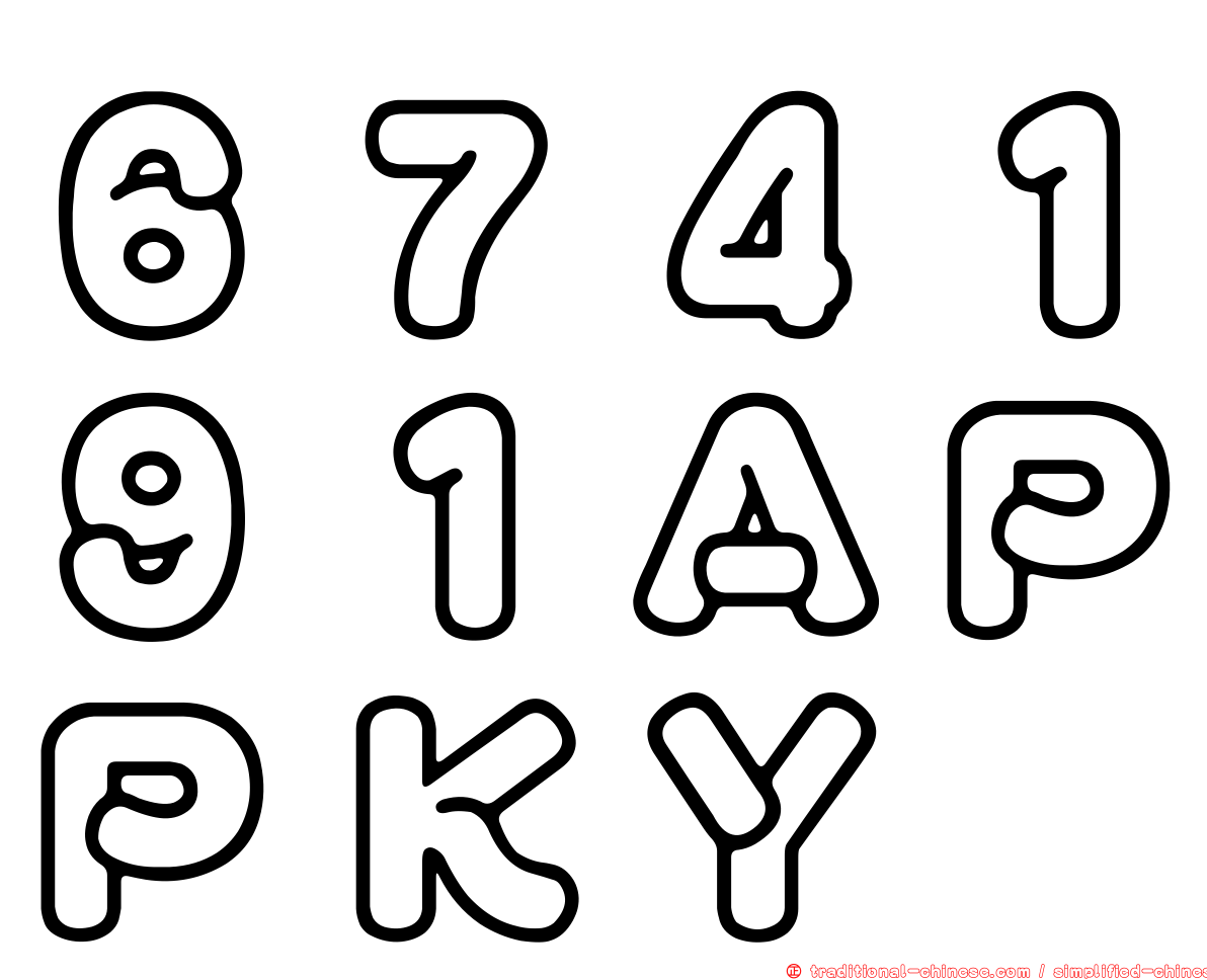 ６７４１９１ＡＰＰＫＹ