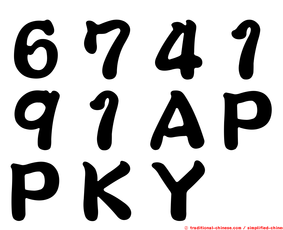 ６７４１９１ＡＰＰＫＹ