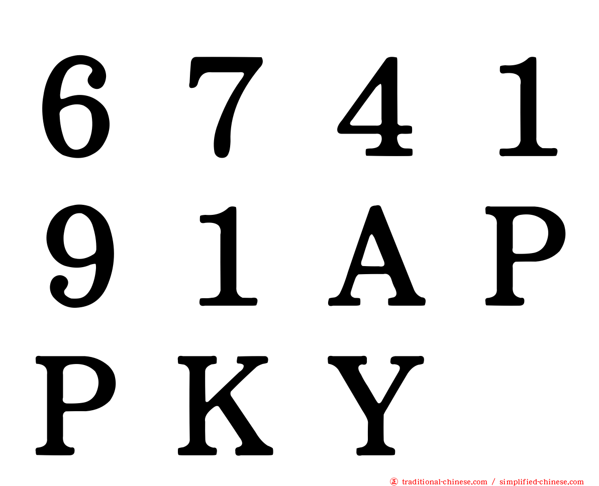 ６７４１９１ＡＰＰＫＹ