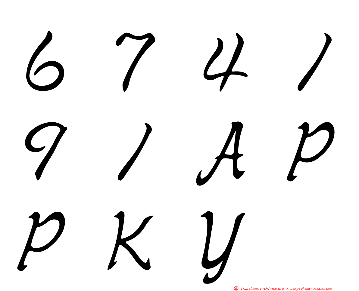 ６７４１９１ＡＰＰＫＹ