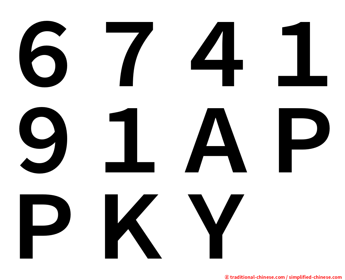 ６７４１９１ＡＰＰＫＹ