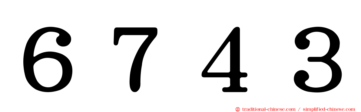 ６７４３